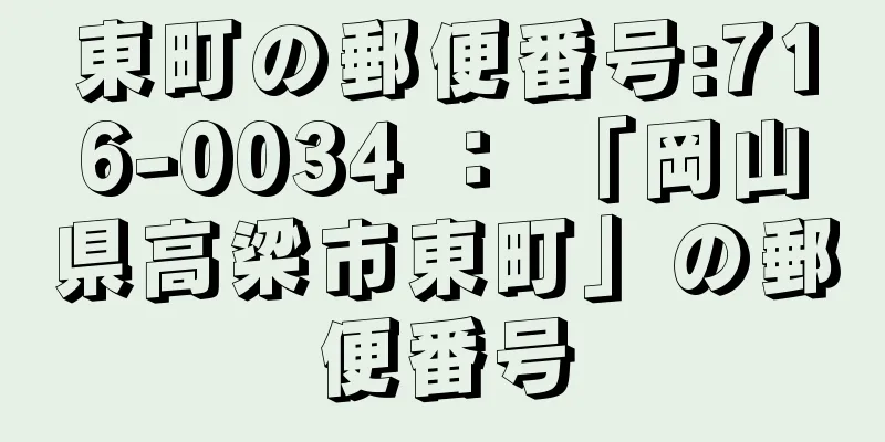 東町の郵便番号:716-0034 ： 「岡山県高梁市東町」の郵便番号