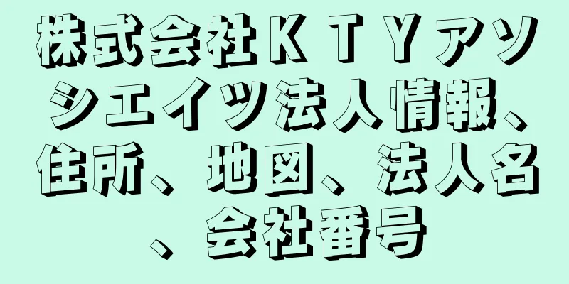 株式会社ＫＴＹアソシエイツ法人情報、住所、地図、法人名、会社番号