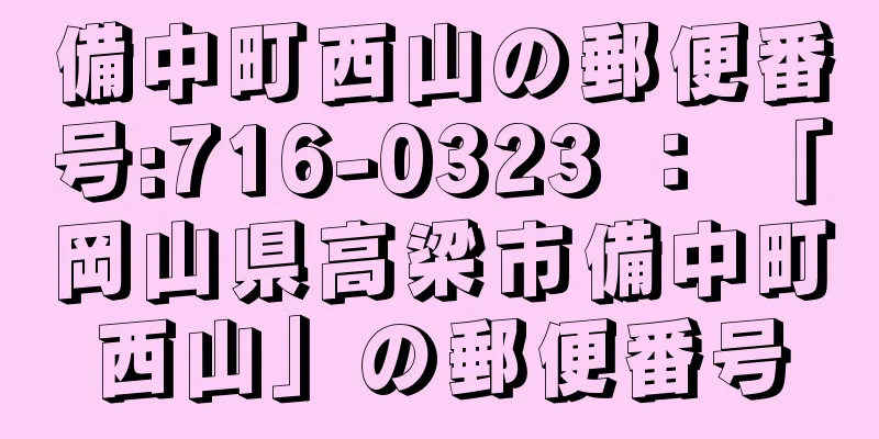 備中町西山の郵便番号:716-0323 ： 「岡山県高梁市備中町西山」の郵便番号