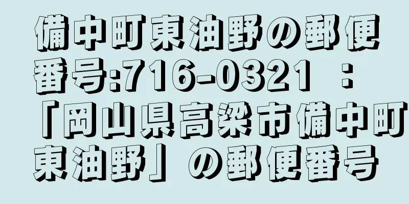 備中町東油野の郵便番号:716-0321 ： 「岡山県高梁市備中町東油野」の郵便番号