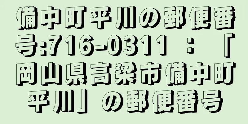 備中町平川の郵便番号:716-0311 ： 「岡山県高梁市備中町平川」の郵便番号