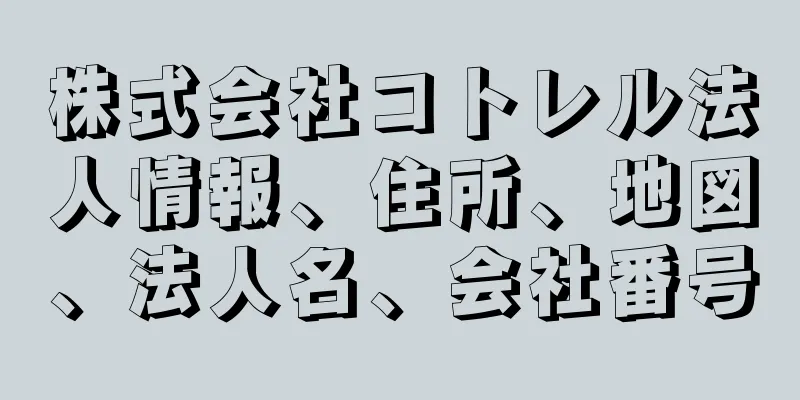 株式会社コトレル法人情報、住所、地図、法人名、会社番号