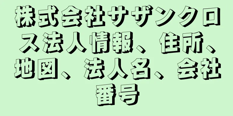 株式会社サザンクロス法人情報、住所、地図、法人名、会社番号