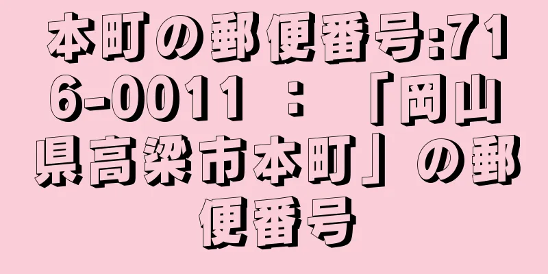 本町の郵便番号:716-0011 ： 「岡山県高梁市本町」の郵便番号