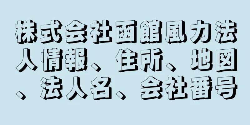 株式会社函館風力法人情報、住所、地図、法人名、会社番号