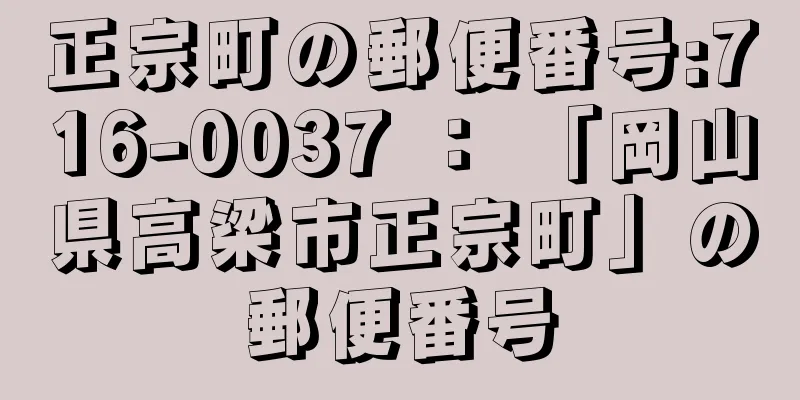 正宗町の郵便番号:716-0037 ： 「岡山県高梁市正宗町」の郵便番号