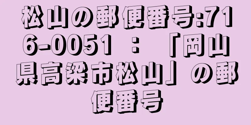 松山の郵便番号:716-0051 ： 「岡山県高梁市松山」の郵便番号