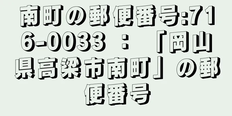 南町の郵便番号:716-0033 ： 「岡山県高梁市南町」の郵便番号