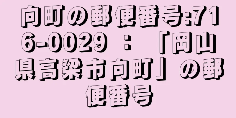 向町の郵便番号:716-0029 ： 「岡山県高梁市向町」の郵便番号