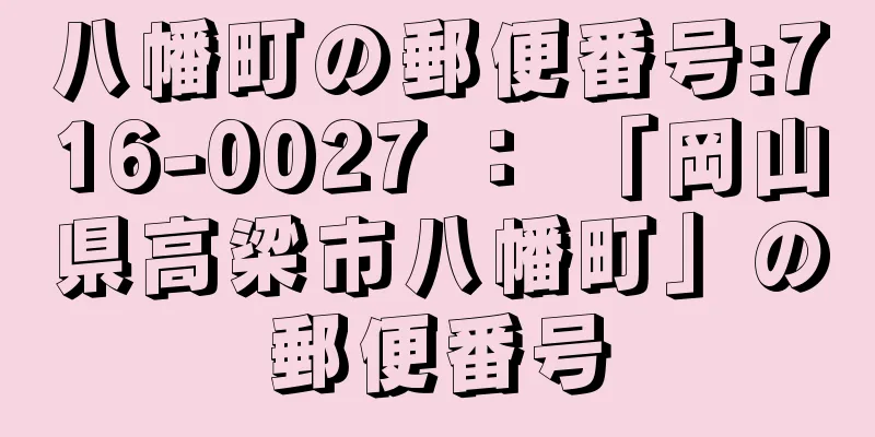 八幡町の郵便番号:716-0027 ： 「岡山県高梁市八幡町」の郵便番号