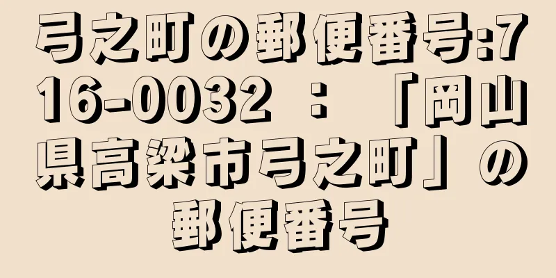 弓之町の郵便番号:716-0032 ： 「岡山県高梁市弓之町」の郵便番号