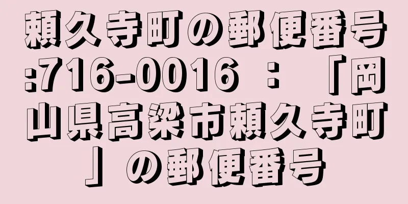 頼久寺町の郵便番号:716-0016 ： 「岡山県高梁市頼久寺町」の郵便番号