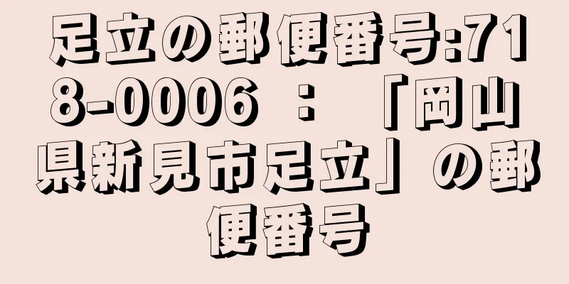 足立の郵便番号:718-0006 ： 「岡山県新見市足立」の郵便番号