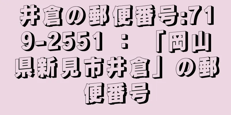 井倉の郵便番号:719-2551 ： 「岡山県新見市井倉」の郵便番号