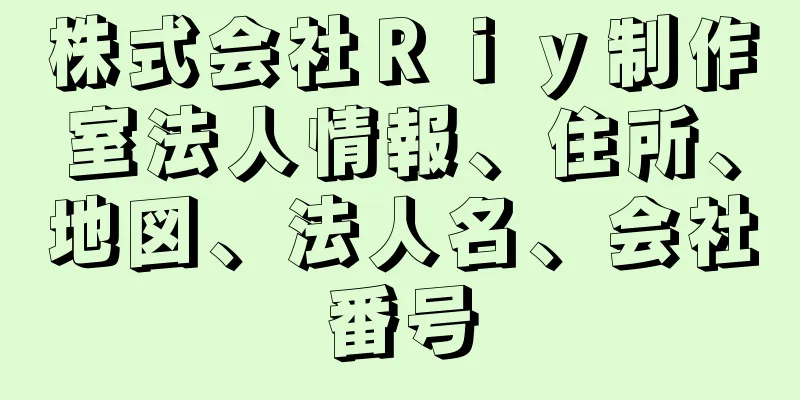 株式会社Ｒｉｙ制作室法人情報、住所、地図、法人名、会社番号