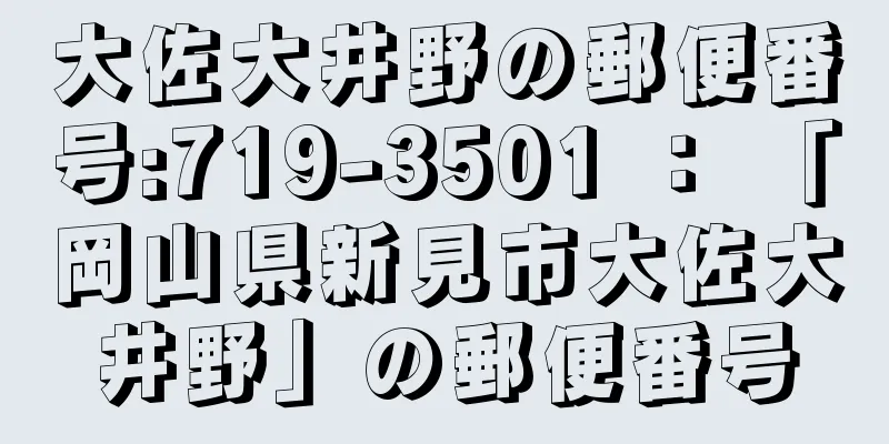 大佐大井野の郵便番号:719-3501 ： 「岡山県新見市大佐大井野」の郵便番号