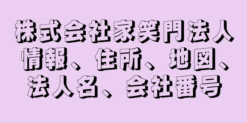 株式会社家笑門法人情報、住所、地図、法人名、会社番号