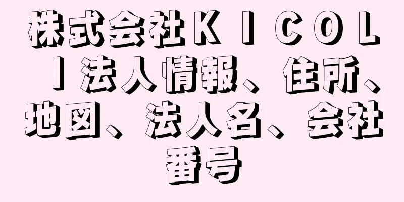 株式会社ＫＩＣＯＬＩ法人情報、住所、地図、法人名、会社番号