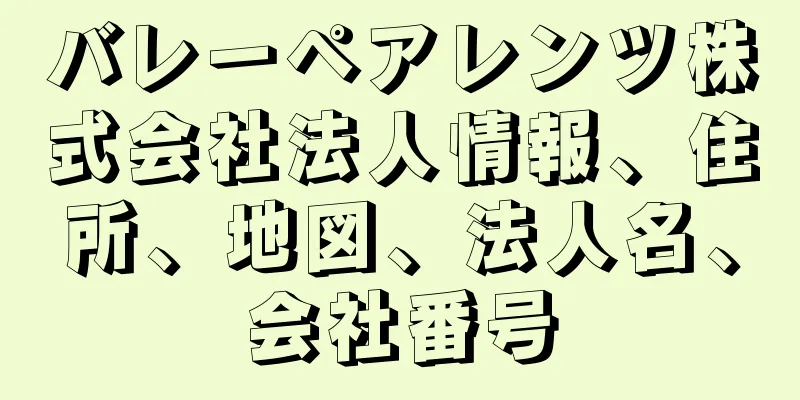 バレーペアレンツ株式会社法人情報、住所、地図、法人名、会社番号