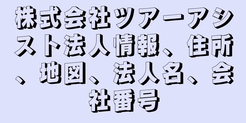 株式会社ツアーアシスト法人情報、住所、地図、法人名、会社番号