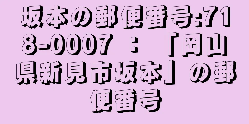 坂本の郵便番号:718-0007 ： 「岡山県新見市坂本」の郵便番号