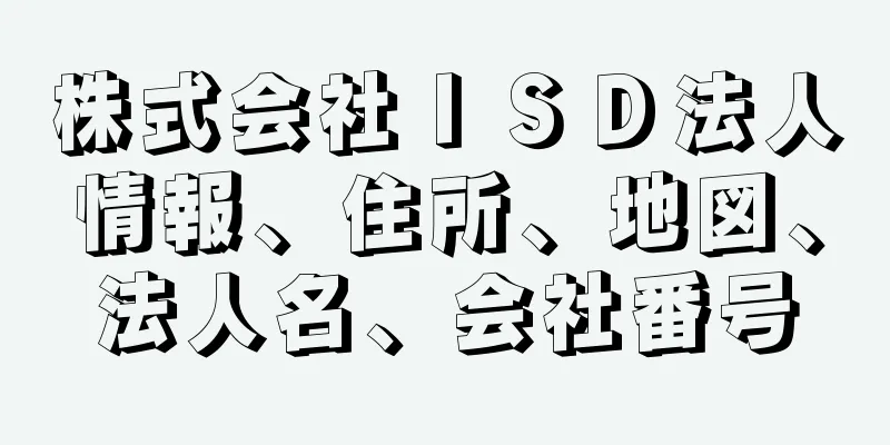 株式会社ＩＳＤ法人情報、住所、地図、法人名、会社番号