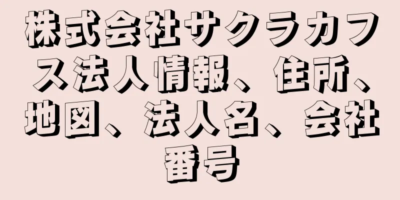 株式会社サクラカフス法人情報、住所、地図、法人名、会社番号