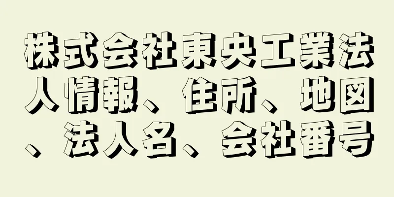 株式会社東央工業法人情報、住所、地図、法人名、会社番号