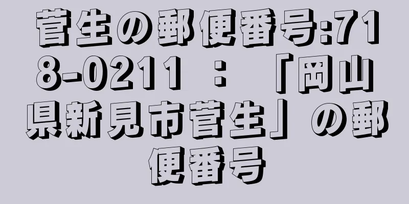 菅生の郵便番号:718-0211 ： 「岡山県新見市菅生」の郵便番号