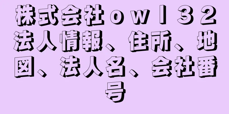 株式会社ｏｗｌ３２法人情報、住所、地図、法人名、会社番号