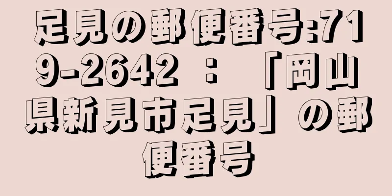 足見の郵便番号:719-2642 ： 「岡山県新見市足見」の郵便番号