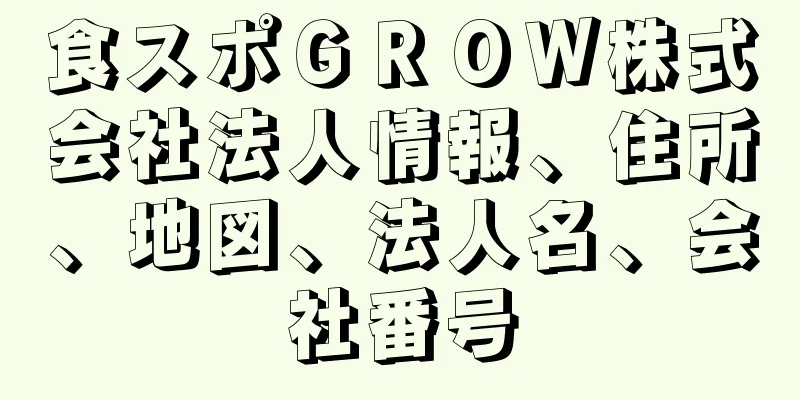 食スポＧＲＯＷ株式会社法人情報、住所、地図、法人名、会社番号