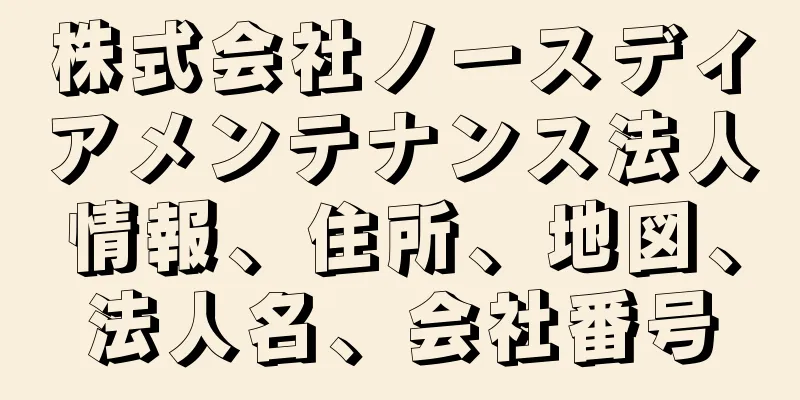 株式会社ノースディアメンテナンス法人情報、住所、地図、法人名、会社番号