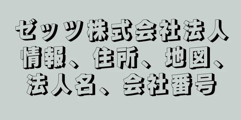 ゼッツ株式会社法人情報、住所、地図、法人名、会社番号