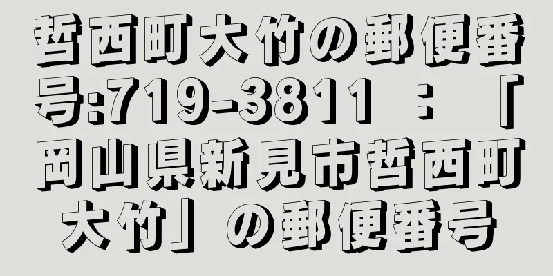 哲西町大竹の郵便番号:719-3811 ： 「岡山県新見市哲西町大竹」の郵便番号