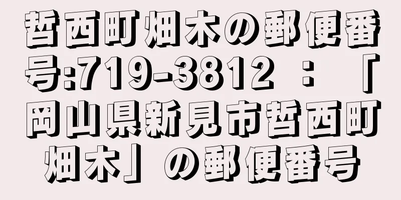 哲西町畑木の郵便番号:719-3812 ： 「岡山県新見市哲西町畑木」の郵便番号