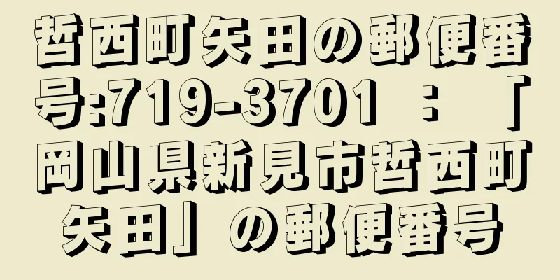 哲西町矢田の郵便番号:719-3701 ： 「岡山県新見市哲西町矢田」の郵便番号