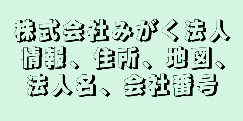 株式会社みがく法人情報、住所、地図、法人名、会社番号