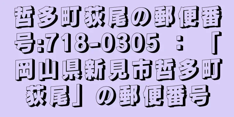 哲多町荻尾の郵便番号:718-0305 ： 「岡山県新見市哲多町荻尾」の郵便番号