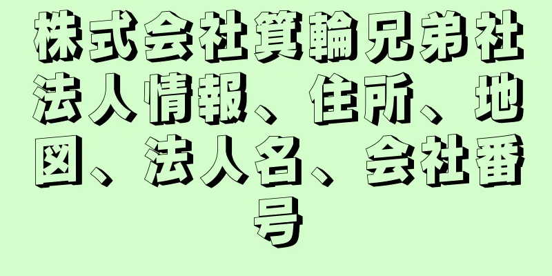 株式会社箕輪兄弟社法人情報、住所、地図、法人名、会社番号