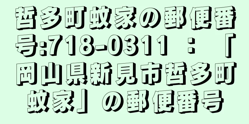 哲多町蚊家の郵便番号:718-0311 ： 「岡山県新見市哲多町蚊家」の郵便番号