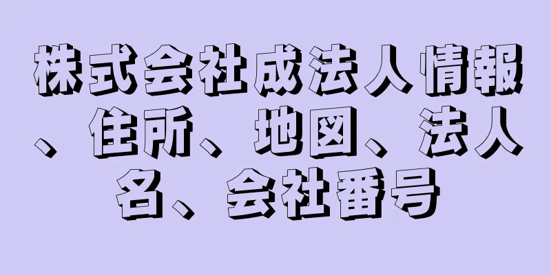 株式会社成法人情報、住所、地図、法人名、会社番号