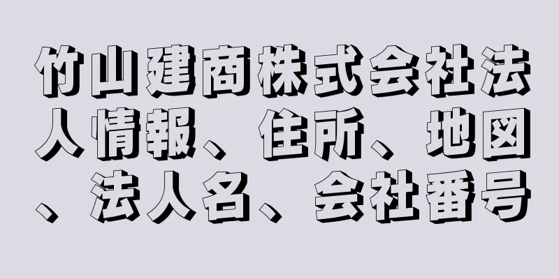 竹山建商株式会社法人情報、住所、地図、法人名、会社番号