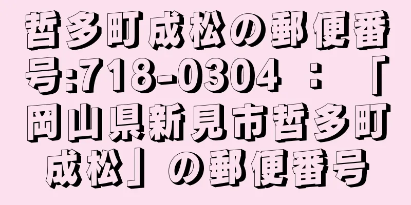 哲多町成松の郵便番号:718-0304 ： 「岡山県新見市哲多町成松」の郵便番号