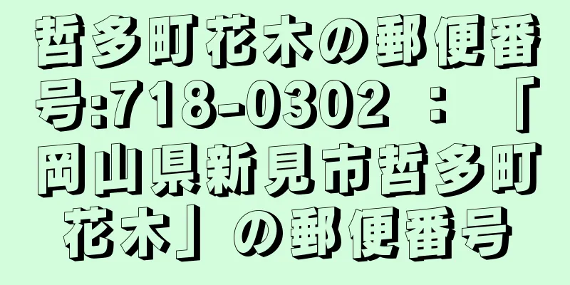 哲多町花木の郵便番号:718-0302 ： 「岡山県新見市哲多町花木」の郵便番号