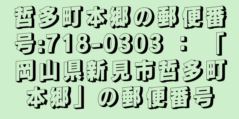 哲多町本郷の郵便番号:718-0303 ： 「岡山県新見市哲多町本郷」の郵便番号