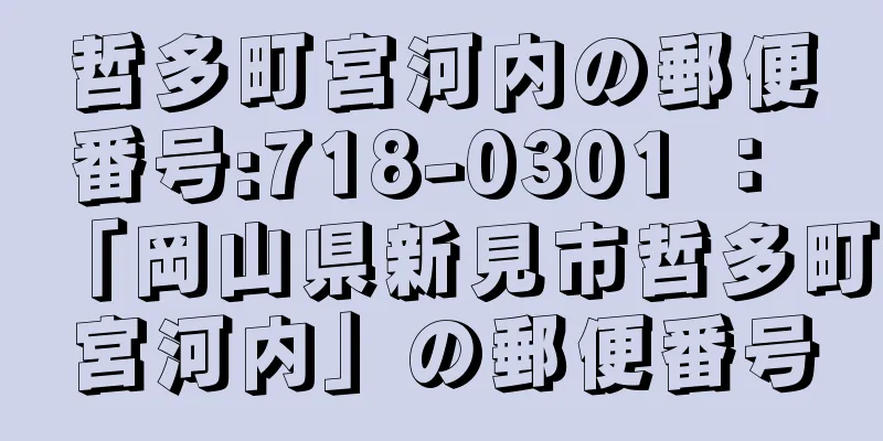 哲多町宮河内の郵便番号:718-0301 ： 「岡山県新見市哲多町宮河内」の郵便番号