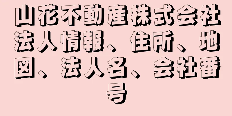 山花不動産株式会社法人情報、住所、地図、法人名、会社番号