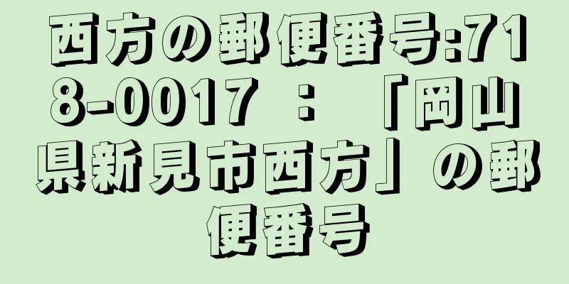 西方の郵便番号:718-0017 ： 「岡山県新見市西方」の郵便番号