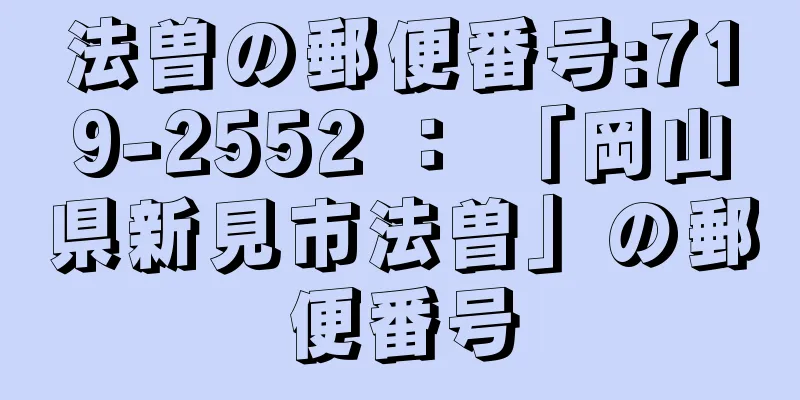 法曽の郵便番号:719-2552 ： 「岡山県新見市法曽」の郵便番号